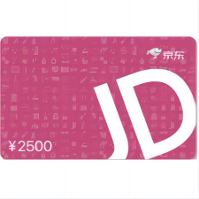 京東卡2500面值（電子卡）