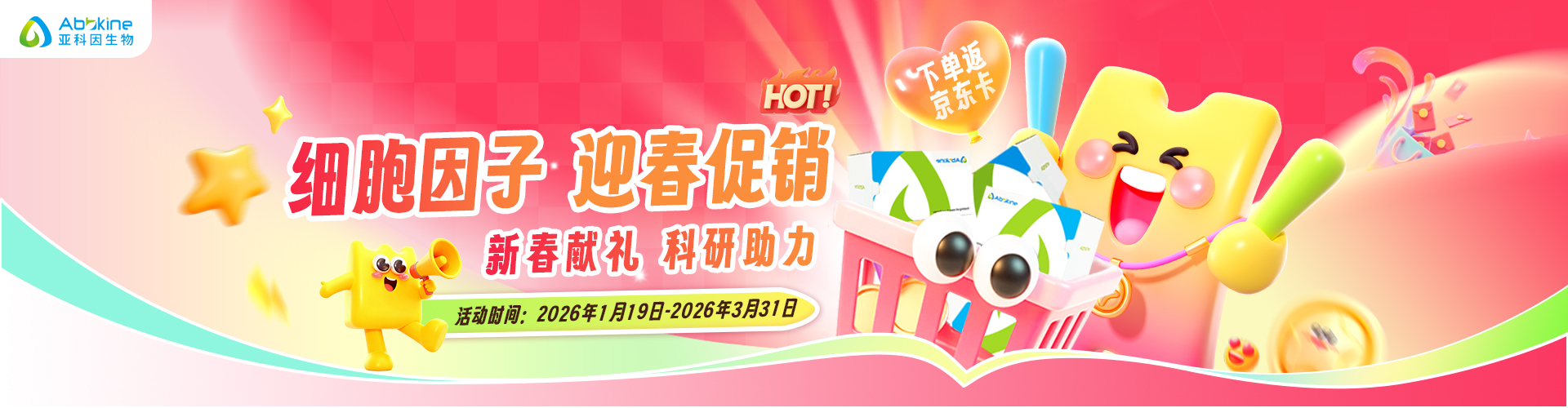 新春獻(xiàn)禮 | 亞科因細(xì)胞因子迎春促銷活動(dòng)!